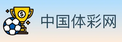 中国体彩网 logo